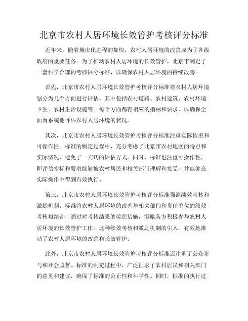北京市农村人居环境长效管护考核评分标准