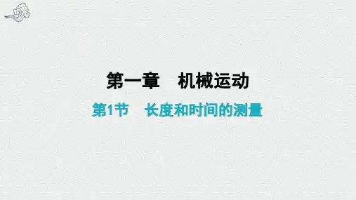 靖江市七中八年级物理上册 1.1 长度和时间的测量课堂学习课件 新版新人教版