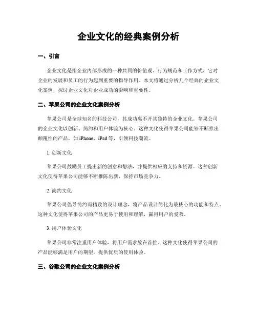企业文化的经典案例分析