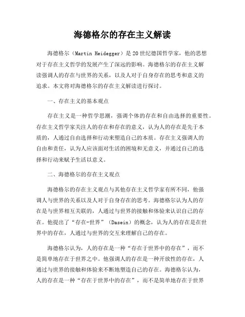 海德格尔的存在主义解读
