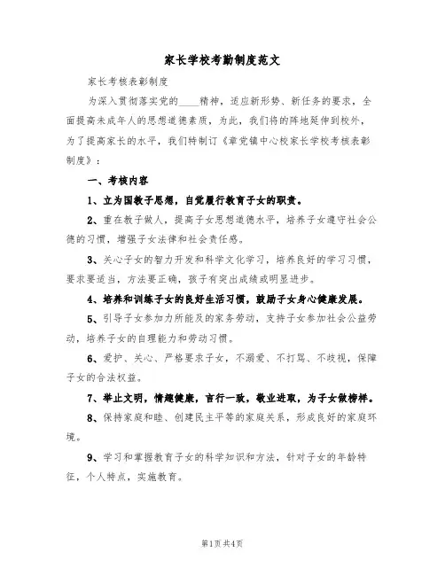 家长学校考勤制度范文（2篇）