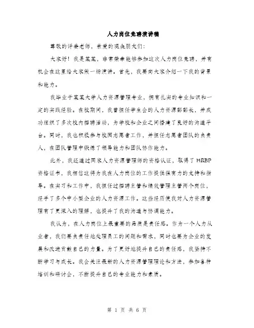 人力岗位竞聘演讲稿（3篇）
