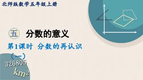 北师大版小学数学五年级上册 5 分数的意义 第1课时 分数的再认识(一) 课件
