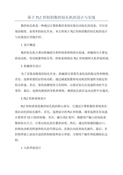 基于PLC控制的数控钻孔机的设计与实现