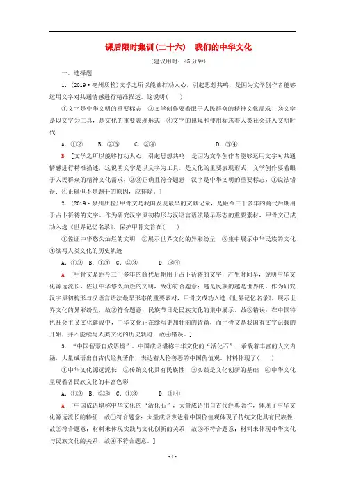 高考政治一轮复习 课后限时集训(二十六)我们的中华文化(含解析)新人教版