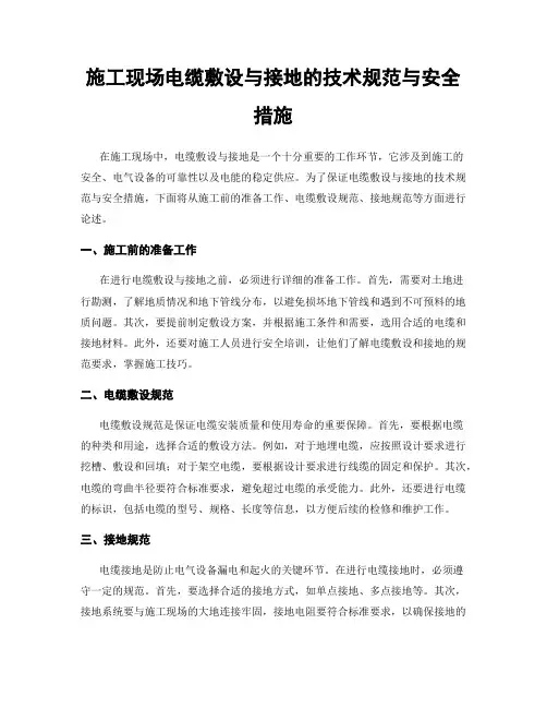 施工现场电缆敷设与接地的技术规范与安全措施