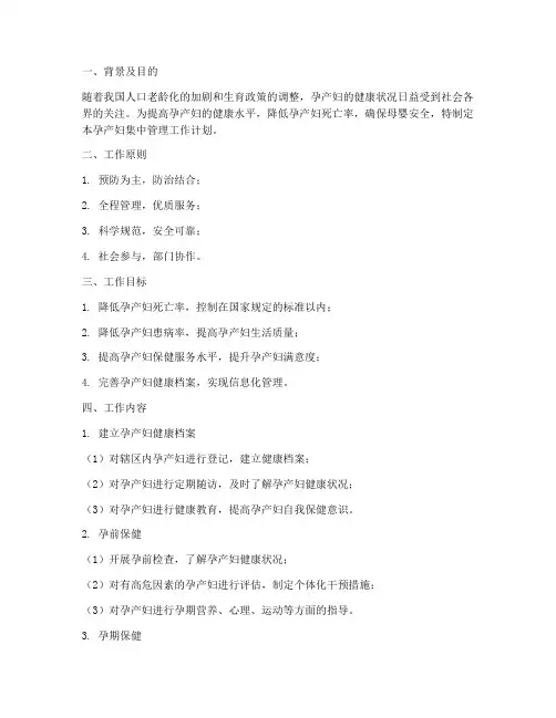 孕产妇集中管理工作计划
