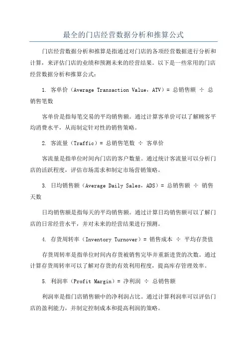 最全的门店经营数据分析和推算公式