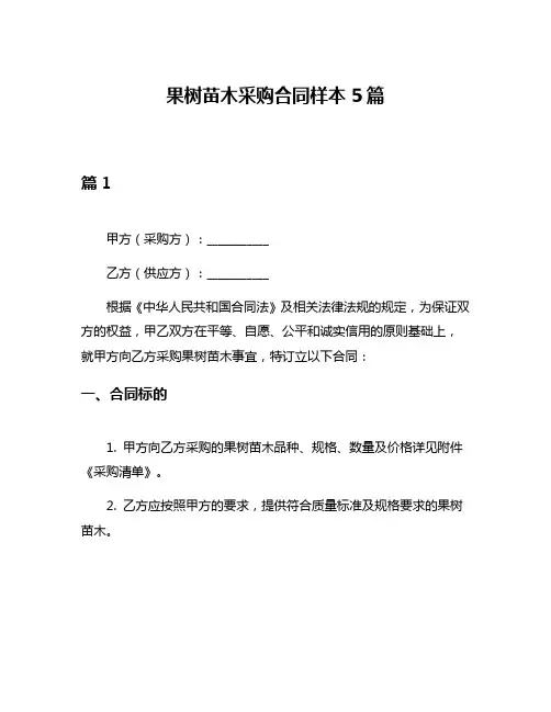 果树苗木采购合同样本5篇