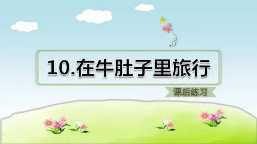 部编版小学语文三年级上册第三单元在牛肚子里旅行习题(课后练习)-(2)ppt课件