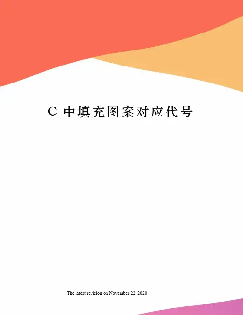 C中填充图案对应代号