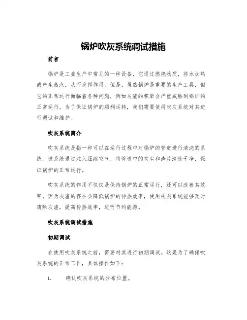 锅炉吹灰系统调试措施