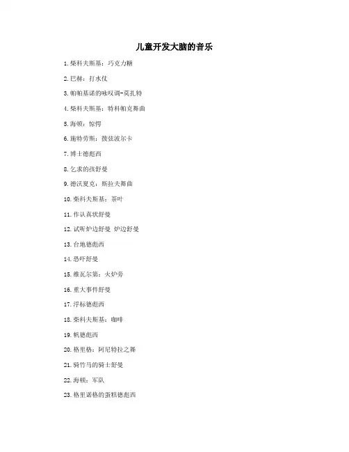 儿童开发大脑的音乐