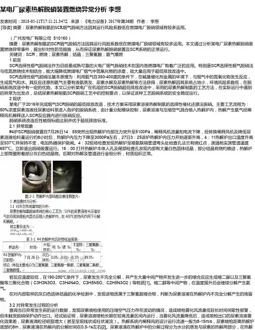 某电厂尿素热解脱硝装置燃烧异常分析 李想