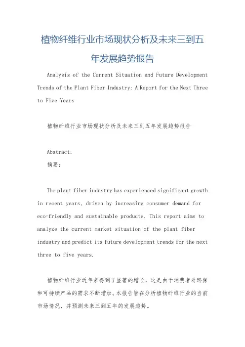 植物纤维行业市场现状分析及未来三到五年发展趋势报告