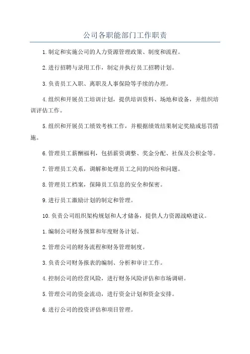公司各职能部门工作职责