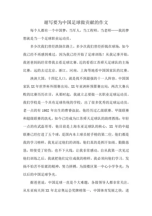 谢写要为中国足球做贡献的作文