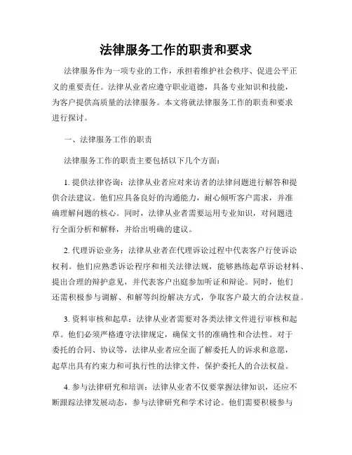 法律服务工作的职责和要求