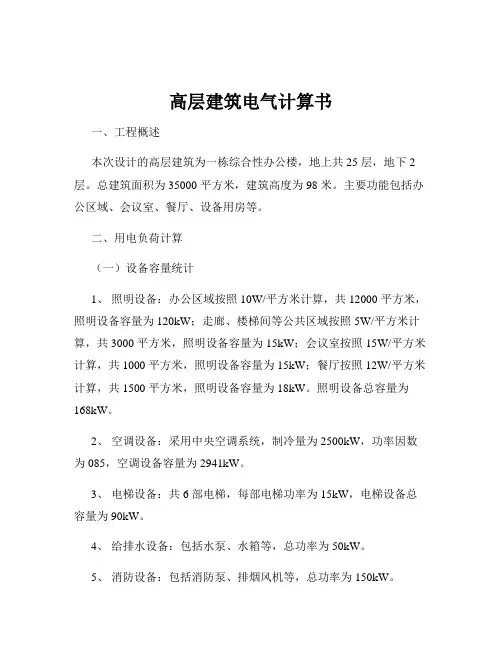 高层建筑电气计算书