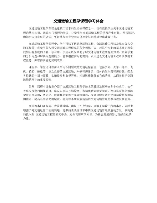 交通运输工程学课程学习体会