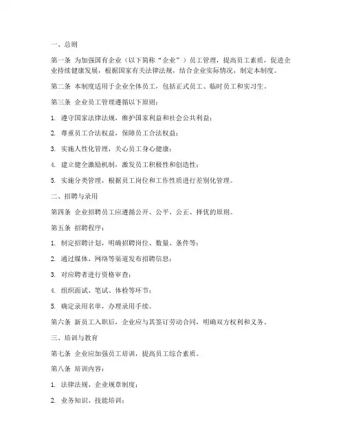 国企对员工的管理制度