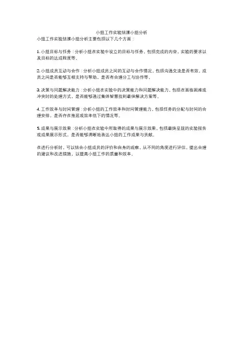 小组工作实验结课小组分析