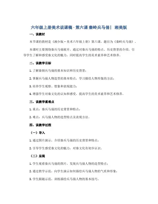 六年级上册美术说课稿-第六课 秦岭兵马俑 ︳湘美版