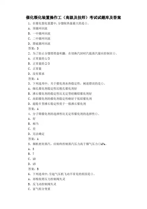 催化裂化装置操作工(高级及技师)考试试题库及答案