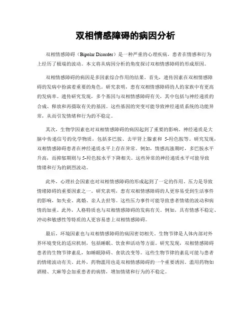 双相情感障碍的病因分析