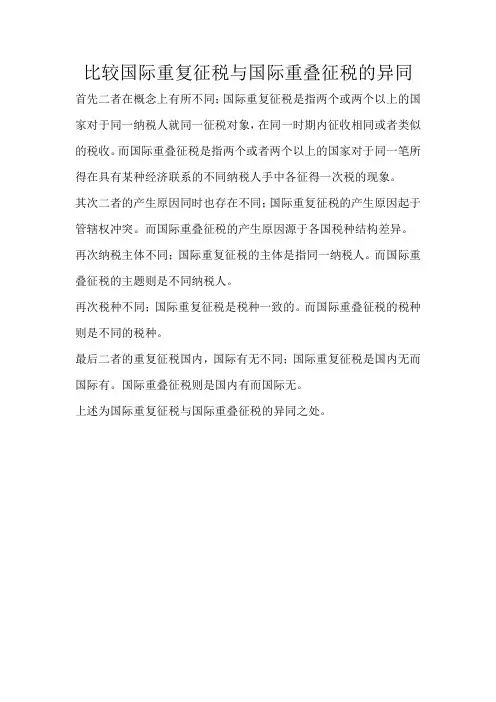 比较国际重复征税与国际重叠征税的异同