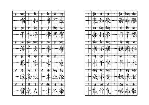 数字成语(注音田字格)