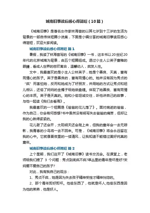 城南旧事读后感心得简短（10篇）