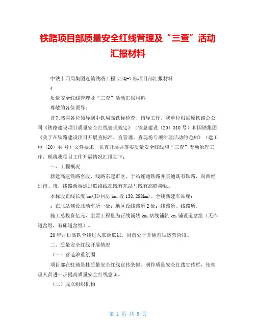 铁路项目部质量安全红线管理及“三查”活动汇报材料
