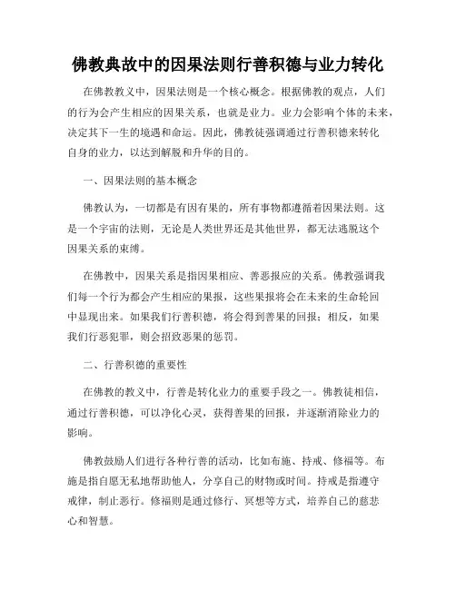 佛教典故中的因果法则行善积德与业力转化