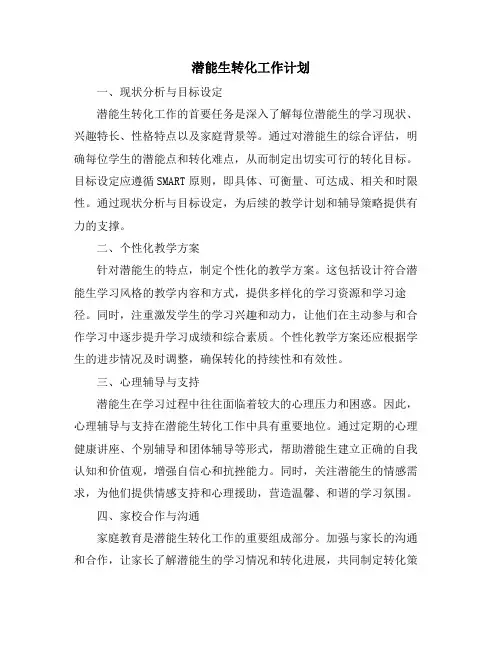 潜能生转化工作计划