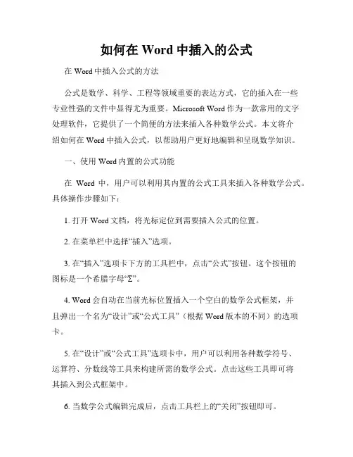 如何在Word中插入的公式