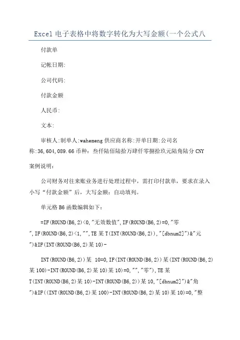 Excel电子表格中将数字转化为大写金额(一个公式八