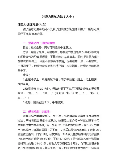 注意力训练方法（大全）