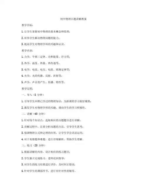 初中物理百题讲解教案