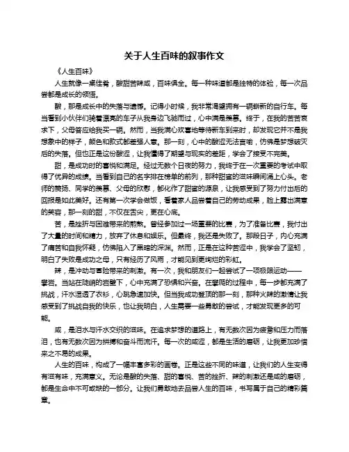 关于人生百味的叙事作文