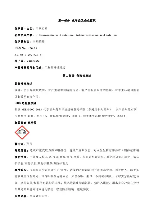 三氟乙酸安全技术说明书MSDS