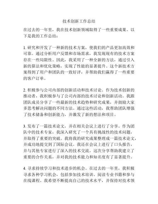 技术创新工作总结