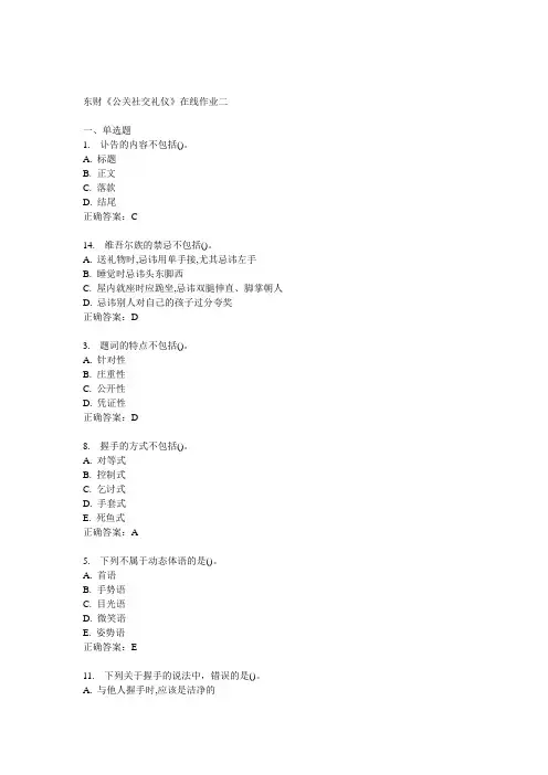 14秋东财《公关社交礼仪》在线作业二
