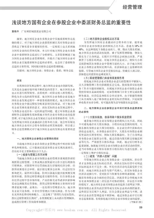 浅谈地方国有企业在参股企业中委派财务总监的重要性