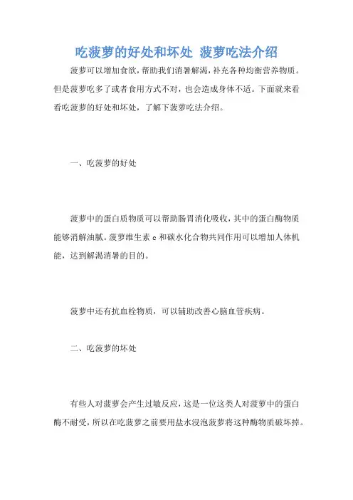 吃菠萝的好处和坏处 菠萝吃法介绍