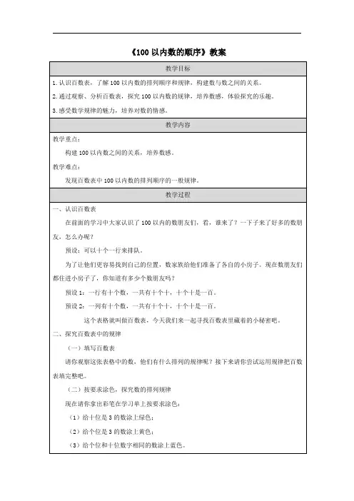 《100以内数的顺序》教案