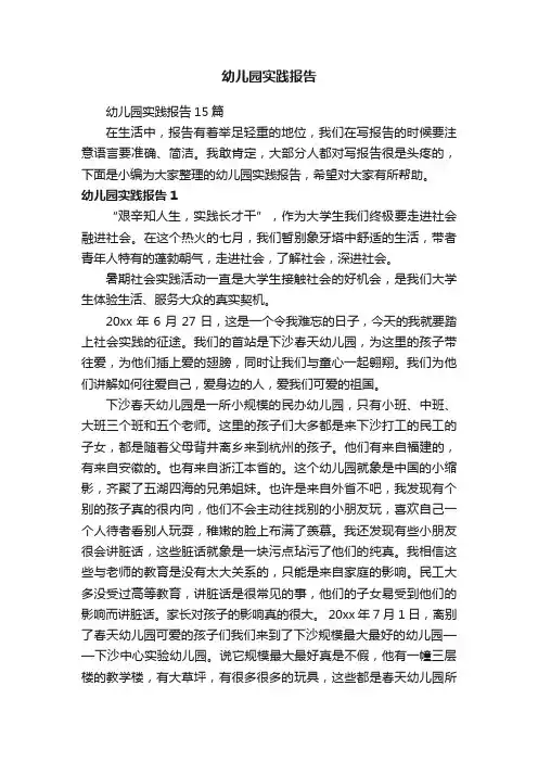 幼儿园实践报告15篇