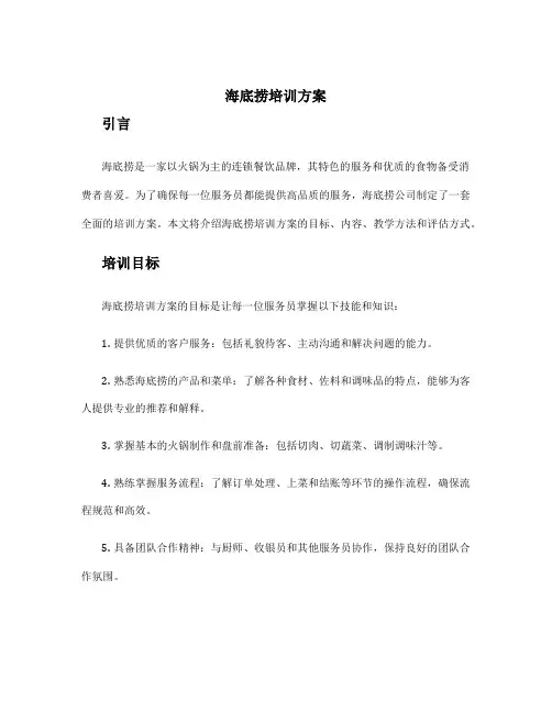 海底捞培训方案