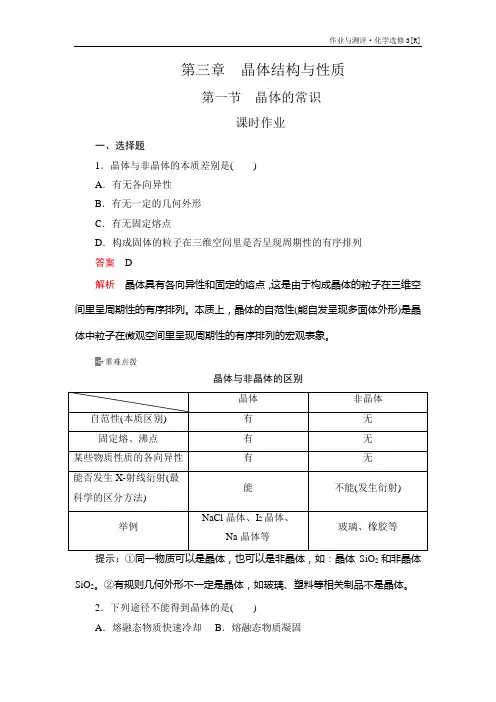 高中化学《晶体的常识》课时作业