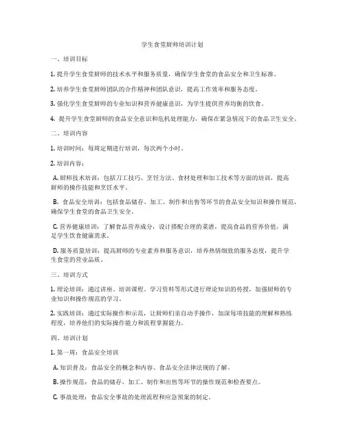 学生食堂厨师培训计划
